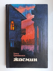 Видання - р. Издания - гг. ^/--/^ Жасмин - Іван Гребенюк - ^_^^^ Жасмин - Иван Гребенюк - - фото фото фото