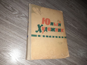 Видання - р. Издания - гг. ^/--/^ Юный художник Первое Издание Художник РСФСР Ленинград 1961 год ^_^^^ Юний художник Перше Видання Художник РРФСР Ленінград 1961 - фото фото фото