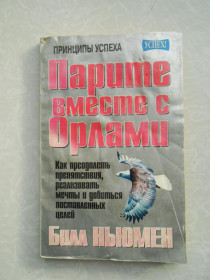 Видання - р. Издания - гг. ^/--/^ Билл Ньюмен. Парите вместе с орлами. ^_^^^ Білл Ньюмен. Паріть разом з орлами. - фото фото фото