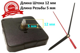 Настінні годинники Настенные часы ^/--/^ Экономный Тикающий Часовой механизм шток 12 /--/ мм резьба 5 /--/ мм со стрелками ^_^^^ Економний Тікаючий Часовий механізм шток 12 /--/ мм різьблення 5 /--/ мм зі стрілками - фото фото фото