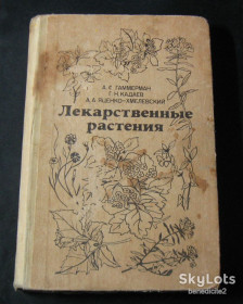 Видання - р. Издания - гг. ^/--/^ Книга Справочник Лекарственные растения Растения-целители А.С.Гаммерман Г.Н.Кадаев А.А.Яценко-Хмелевский 1983 год ^_^^^ Книга Довідник Лікарські рослини Рослини-цілителі А.С.Гаммерман Г.Н.Кадаєв А.А.Яценко-Хмелевський 1983 рік - фото фото фото