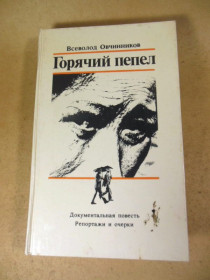 Видання - р. Издания - гг. ^/--/^ В.Овчинников. Горячий пепел ^_^^^ В.Овчинников. Гарячий попіл - фото фото фото
