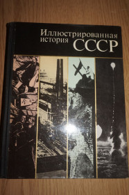 Видання - р. Издания - гг. ^/--/^ Пашуто В.Т., Итенберг Б.С., Полетаев В.Е. и др. Иллюстрированная история СССР. ^_^^^ Пашуто В.Т., Ітенберг Б.С., Полетаєв В.Є. та ін Ілюстрована історія СРСР. - фото фото фото