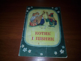 Видання - р. Издания - гг. ^/--/^ КОТИК і ПІВНИК. Українська народна казка  (Малюнки Юрія Северина) ^_^^^ Котик и петух. Украинская народная сказка (Рисунки Юрия Северина) - фото фото фото