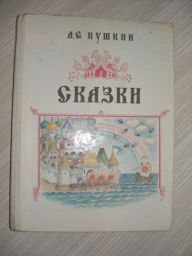 Видання - р. Издания - гг. ^/--/^ Пушкин А.С. Сказки ^_^^^ Пушкін А.С. Казки - фото фото фото