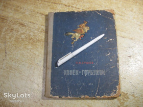 Видання - р. Издания - гг. ^/--/^ дет.лит.   конек горбунок 1960 /--/ г ^_^^^ Літ. конек горбунок 1960 - фото фото фото