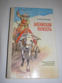 Видання - р. Издания - гг. ^/--/^ Л. ВОРОНКОВА. АЛТАЙСКАЯ ПОВЕСТЬ.1984 /--/ г.223 /--/ с. ^_^^^ Л. Воронкова. Алтайська повість. 1984. 223 /--/ с. - фото фото фото