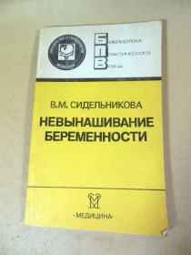 Видання - р. Издания - гг. ^/--/^ В. М. Сидельникова. Невынашивание беременности БПВ ^_^^^ В. М. Сидельникова. Невиношування вагітності БПВ - фото фото фото