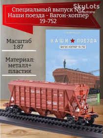 Інші Другие ^/--/^ Крытый вагон-хоппер для зерна 19-752      (1982) - серия &amp;quot;Наши поезда&amp;quot; Спецвыпуск №2 ^_^^^ Критий вагон-хоппер для зерна 19-752 (1982) - серія &amp;quot;Наші поїзди &amp;quot; Спецвипуск No /--/ 2 - фото фото фото