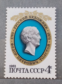 Мистецтво Искусство ^/--/^ СССР 1983 г - Толстой Ф.П.. 200 лет со дня рождения, негаш ^_^^^ СРСР 1983 р. - Толстой Ф.П.. 200 років від дня народження, негаш - фото фото фото