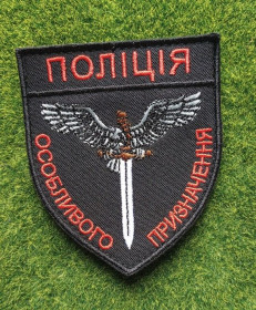Інше Другое ^/--/^ Шеврон &amp;quot;ПОЛІЦІЯ Особливого призначення&amp;quot; № 3632 ^_^^^ Шеврон &amp;quot; Полиция Особого назначения &amp;quot; No 3632 - фото фото фото