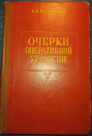 Видання - р. Издания - гг. ^/--/^ книга: ОЧЕРКИ ОПЕРАТИВНОЙ УРОЛОГИИ. II-e изд. 1959 /--/ г. ^_^^^ Книга: Очерки оперативної урології. II-e вид. 1959. - фото фото фото