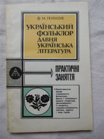 Культура і мистецтво Культура и искусство ^/--/^ Поліщук Український фольклор Давня українська література 1991 ^_^^^ Полищук Украинский фольклор Древняя украинская литература 1991 - фото фото фото