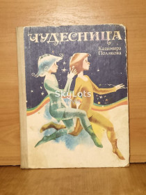 Видання - р. Издания - гг. ^/--/^ Полякова Казимира. Кудесница. Сказки. Рассказы 2. Ув формат ^_^^^ Полякова Казимира. Кудесниця. Казки. Розповіді 2. У форматі - фото фото фото