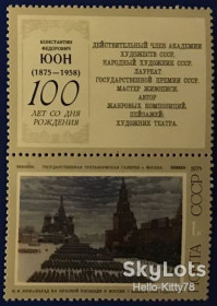 СРСР - СССР - ^/--/^ СССР 1975 искусство живопись Юон СК 4434 MNH купон ^_^^^ СРСР 1975 мистецтво живопис Юон СК 4434 MNH купон - фото фото фото