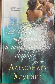 Художня література Художественная литература ^/--/^ А. Хоукинз.  «Мой желанный и непревзойденный маркиз.» ^_^^^ А. Хоукінз. «Мій бажаний і неперевершений маркіз» - фото фото фото
