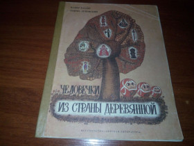Видання - р. Издания - гг. ^/--/^ Вадим Кассис, Генрих Лукомский ЧЕЛОВЕЧКИ из страны деревянной ^_^^^ Вадим Кассіс, Генріх Лукомський люди з країни дерев'яної - фото фото фото