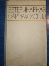 Видання - р. Издания - гг. ^/--/^ книга: ВЕТЕРИНАРНАЯ ФАРМАКОЛОГИЯ 1962 /--/ г. ^_^^^ Ветеринарна фабрика 1962 /--/ р. - фото фото фото