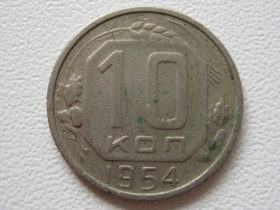 - - ^/--/^ 10 копеек 1954 года #А /--/ 5-1054 ^_^^^ 10 копійок 1954 року #А /--/ 5-1054 - фото фото фото