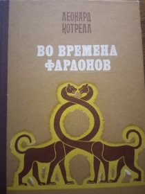Видання - р. Издания - гг. ^/--/^ Котрелл Л.  Во времена фараонов ^_^^^ Котрелл Л. За часів фараонів - фото фото фото