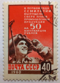 СРСР - СССР - ^/--/^ СССР 1960 Итоги первого года семилетки, гашеная ^_^^^ СРСР 1960 Підсумки першого року семирічки, гашена - фото фото фото