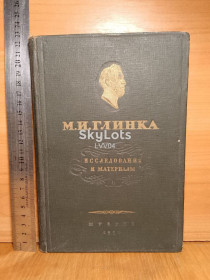 Видання - р. Издания - гг. ^/--/^ Глинка М. И. Исследования и материалы. 1950 ^_^^^ Глінка М.І. Дослідження та матеріали. 1950 - фото фото фото