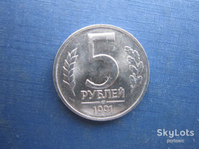 - - ^/--/^ Монета 5 рублей СССР 1991 ЛМД ГКЧП последняя советская монета состояние ^_^^^ Монета 5 рублів СРСР 1991 ЛМД ГКЧП остання радянська монета стан - фото фото фото