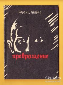 Видання - р. Издания - гг. ^/--/^ 1990 КАФКА Рассказы ПРЕВРАЩЕНИЕ В исправительной колонии ПАССАЖИРЫ У врат закона МОСТ Мистика ФАНТАСТИКА 110 /--/ стр. Хор.состояние Лот №16 ^_^^^ 1990 КАФКА Розповіді Перетворення у виправній колонії ПАСАЖИРИ У воріт закону МОСТ Містика ФАНТАСТИКА 110 /--/ стр. Хор. стан Лот No 16 - фото фото фото