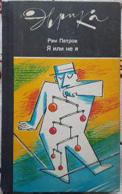 Видання - р. Издания - гг. ^/--/^ Рэм Петров - Я или не я. Иммунологические мобили Серия &amp;quot;Эврика&amp;quot; ^_^^^ Рем Петров — Я чи не я. Імунологічні мобілі Серія &amp;quot; Еврика &amp;quot; - фото фото фото