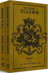Видання - р. Издания - гг. ^/--/^ Тегілім – Псалми. Коментар рабина Шимшона Рафаеля Гірша в 2-х томах ^_^^^ Тегилим - Псалмы. Комментарий раввина Шимшона Рафаэля Гирша в 2-х томах - фото фото фото
