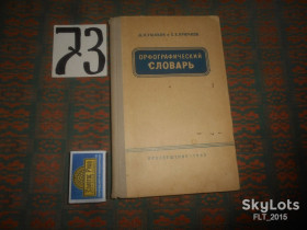 Видання - р. Издания - гг. ^/--/^ Д.Ушаков Орфографический словарь     1965 г. ^_^^^ Д. Ушаков Орфографічний словник 1965 р. - фото фото фото