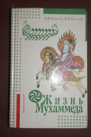 Видання - р. Издания - гг. ^/--/^ Панова В. Ф., Вахтин Ю. Б. Жизнь Мухаммеда. ^_^^^ Панова В. Ф., Вахтін Ю. Б. Життя Мухаммеда. - фото фото фото