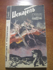 Видання - р. Издания - гг. ^/--/^ Искатель. № 1   (55), 1970. Фантастика, приключения. Приложение к журналу ЦК ВЛКСМ `Вокруг света`. М. Молодая Гвардия 1970 ^_^^^ Шукач. No 1 (55), 1970. Фантастика, пригоди. Додаток до журналу ЦК ВЛКСМ "Навколо світу". М. Молода Гвардія 1970 - фото фото фото