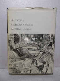 Видання - р. Издания - гг. ^/--/^ Гоголь. Повести. Пьесы. Мертвые души. Серия БВЛ Том 75. 1975 ^_^^^ Гоголь. Повести. П'єси. Мертві душі. Серія БВЛ Том 75. 1975 - фото фото фото