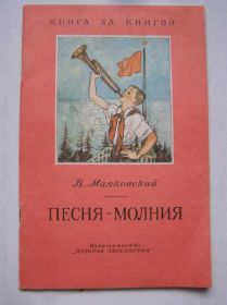 Видання - р. Издания - гг. ^/--/^ Маяковский  Песня-Молния     (детская) ^_^^^ Маяковський Пісня-Блискавка (дитяча) - фото фото фото