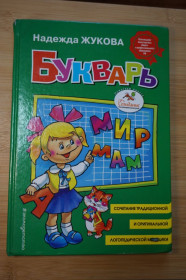 Навчальна література Учебная литература ^/--/^ Жукова Н.С. Букварь. Сочетание традиционной и оригинальной логопедической методик. ^_^^^ Жукова Н.С. Букварь. Поєднання традиційної та оригінальної логопедичної методик. - фото фото фото