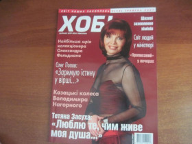 Інше Другое ^/--/^ Журнал Хобі Хобби Травень 2007 ^_^^^ Журнал Хобби Май 2007 - фото фото фото