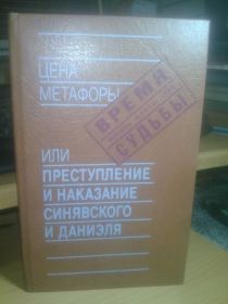 Видання - р. Издания - гг. ^/--/^ Цена метафоры. Или преступление и наказание Синявского и Даниэля. Серия Время. Судьбы ^_^^^ Ціна метафори. або злочин і покарання Синявського і Даніеля. Серія Час. Долі - фото фото фото