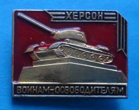 Пам'ятні і ювілейні Памятные и юбилейные ^/--/^ Херсон воинам освободителям танк ^_^^^ Херсон воїнам визволителям танк - фото фото фото