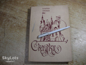 Видання - р. Издания - гг. ^/--/^ дет.лит. сказки. братья грим 1983 /--/ г ^_^^^ Літ. казки. брати грим 1983 - фото фото фото