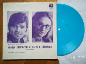 Платівки Пластинки ^/--/^ Ивица Шерфези и Ваня Стойкович  (Югославия)-M, флексі-Мелодія ^_^^^ Ивица Шерфезы и Ваня Стойкович (Югославия)-M, Мелодия - фото фото фото
