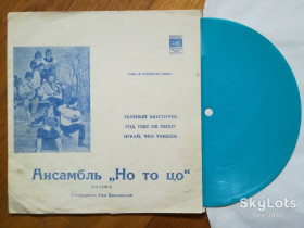 Платівки Пластинки ^/--/^ Но то цо  (Польша)-Зеленый мосточек-Ex.+, флексі-Мелодія ^_^^^ Но то цо (Польша)-Зеленый мосточек-Ex.+, флекси-Мелодия - фото фото фото