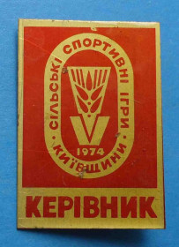 Спортивні Спортивные ^/--/^ 5 сельские спортивные игры киевщины 1974 руководитель УССР ^_^^^ 5 сільські спортивні ігри Київщини 1974 керівник УРСР - фото фото фото