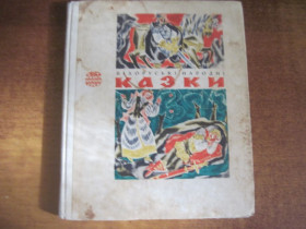 Видання - р. Издания - гг. ^/--/^ Білоруські народні казки. Казки народів СРСР. Євген Звєздов. Веселка 1974 ^_^^^ Белорусские народные сказки. Сказки народов СССР. Евгений Звездов. Веселка 1974 - фото фото фото