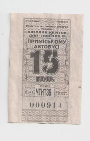 Талони і квитки Талоны и билеты ^/--/^ Талоны Билет на проезд автобус 15 грн. Черкасиавтотранс Черкассы Украина ПРИМІСЬКИЙ серия ЧТНТ /--/ 39 гаш ^_^^^ Талоны Билет на проезд автобус 15 грн. Черкассыавтотранс Черкассы Украина Пригородная серия ЧТНТ /--/ 39 гаш - фото фото фото