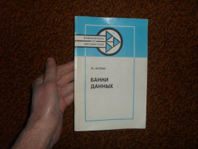 Видання - р. Издания - гг. ^/--/^ Шомье Ж. Банки данных 1981 /--/ г. ^_^^^ Шом'є Ж. Банки даних 1981 /--/ р. - фото фото фото
