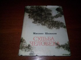 Видання - р. Издания - гг. ^/--/^ Михаил Шолохов СУДЬБА ЧЕЛОВЕКА   (Рассказы) ^_^^^ Михайло Шолохов Доля людини (Оповідання) - фото фото фото