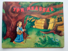 Видання - р. Издания - гг. ^/--/^ Лев ТОЛСТОЙ. ТРИ МЕДВЕДЯ. . 1978 г. Книжка - игрушка, раскладушка. Веселка Художник Мария ЧЕРКАССКАЯ ^_^^^ Лев Толстой. Три ведмеді. 1978 р. Книжка - іграшка, розкладачка. Веселка Художник Марія Черкаська - фото фото фото