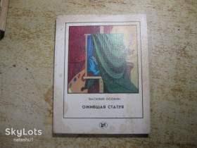 Видання - р. Издания - гг. ^/--/^ ожившая статуя 1984 /--/ г ^_^^^ Ожила статуя 1984 - фото фото фото