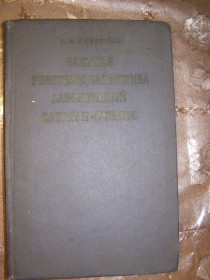 Видання - р. Издания - гг. ^/--/^ А.Е. РУБАШЕВА &amp;quot;ЧАСТНАЯ РЕНТГЕНОДИАГНОСТИКА ЗАБОЛЕВАНИЙ КОСТЕЙ И СУСТАВОВ&amp;quot;,1961 ^_^^^ А.Е. РУБАШЕВА &amp;quot; Приватна РЕНТГЕНОДІАГНОСТИКА ЗАХИСТУВАНЬ КОСТЕЙ І СУСТАВІВ &amp;quot;,1961 - фото фото фото